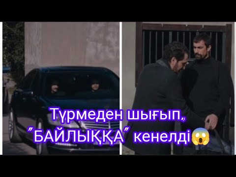 Видео: Мехди ақталып шықты 🥲. Түрмеден шыға  сала БАЙ болды😳. Зейнеп.