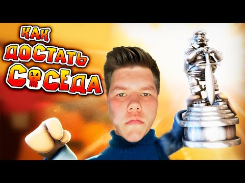 Видео: ДОСТАЛ СОСЕДА ► Neighbours back From Hell