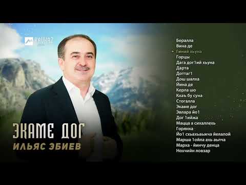 Видео: Ильяс Эбиев - Экаме дог | KAVKAZ MUSIC CHECHNYA