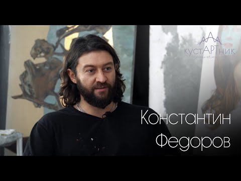 Видео: 6. кустАРТник Костя Федоров