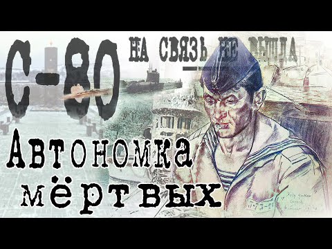 Видео: Автономка мёртвых. С-80 на связь не вышла.