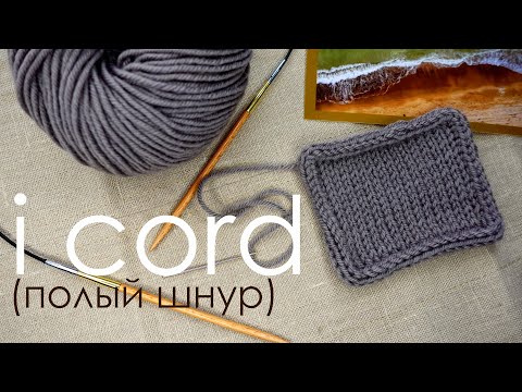 Видео: Айкорд / Обработка закрытого края полым шнуром / i cord / Вязание спицами для начинающих