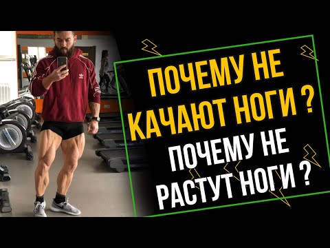 Видео: ПОЧЕМУ НЕ КАЧАЮТ НОГИ? ПОЧЕМУ НЕ РАСТУТ НОГИ?