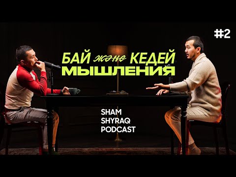 Видео: Бай мен кедей мышлениесі дегеніміз не ? || Sham Shyraq Podcast #2