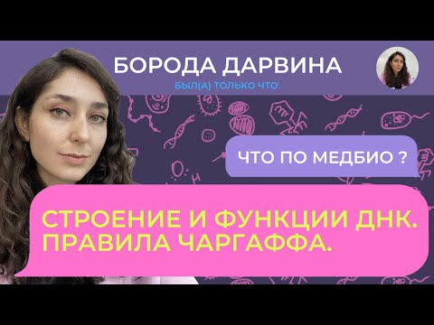 Видео: Строение и функции ДНК. Медбио.