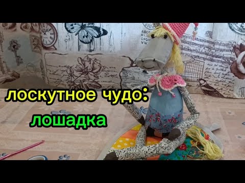 Видео: Лоскутная лошадка. Символ года