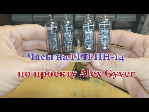 Видео: Часы на лампах ИН-14 по проекту Алекса Гайвера