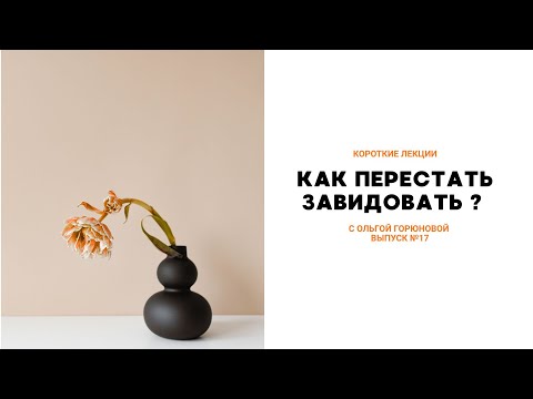 Видео: Как перестать завидовать ?