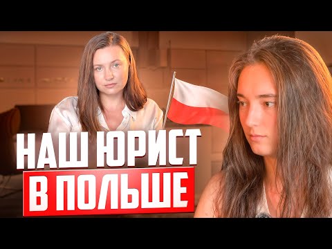 Видео: Советы юриста и адвоката в Польше: развод | алименты | кауция | аренда | страховка | доверенность