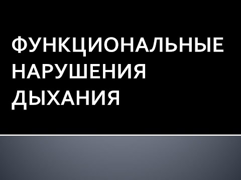 Видео: Функциональные нарушения дыхания. Глотов С.И.