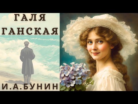 Видео: "ГАЛЯ ГАНСКАЯ", И. А. БУНИН, аудиорассказ, читает Nelli Muse