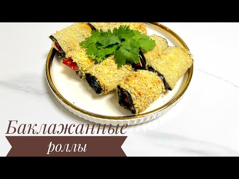 Видео: 🔥 Роллы из Баклажанов в Духовке | Нереально Вкусно!🥗 Қонақтарды таң қалдыратын Баклажан Роллдары!