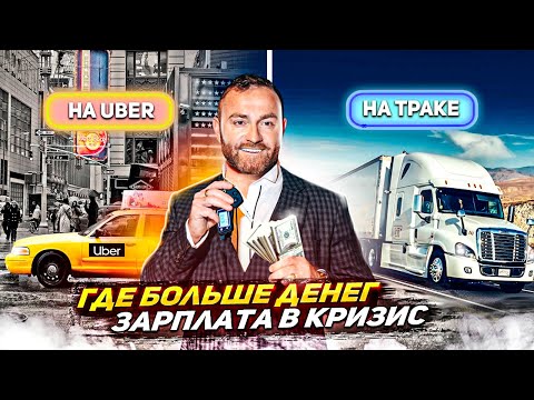Видео: Зарплата в кризис дальнобойщика Сша | Продажа компании
