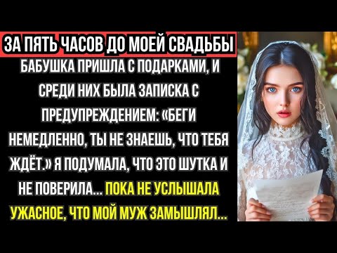 Видео: ЗА 5 ЧАСОВ ДО СВАДЬБЫ БАБУШКА предупредила БЕЖАТЬ… и я узнала УЖАСНОЕ о МУЖЕ!