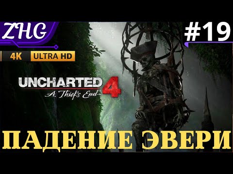 Видео: Прохождение Uncharted 4: A Thief’s End (REMASTERED)【ПК】4К Часть: 19 Падение Эвери