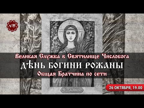 Видео: СВЯТИЛИЩЕ ЧИСЛОБОГА - ДЕНЬ БОГИНИ РОЖАНЫ