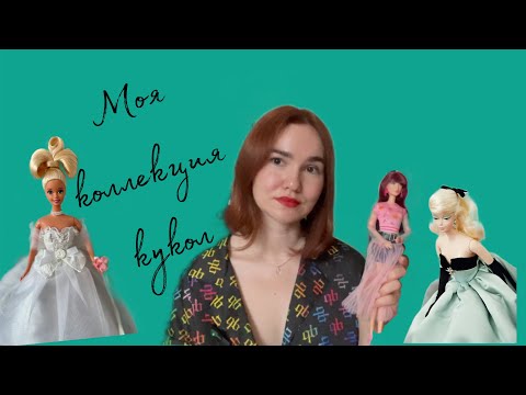 Видео: Обзор моей коллекции Барби 90 х и болталка) мои Barbie ♥️
