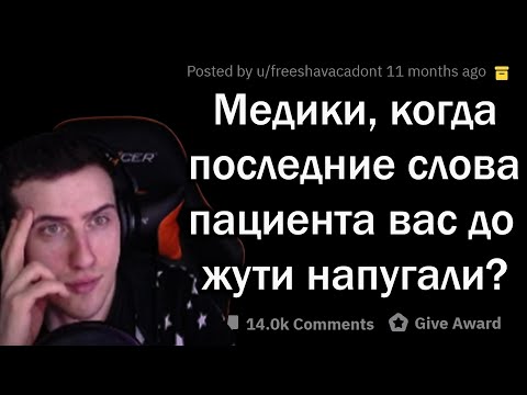 Видео: Hellyeahplay смотрит: ПУГАЮЩИЕ ПОСЛЕДНИЕ СЛОВА ПАЦИЕНТОВ