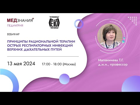 Видео: Принципы рациональной терапии острых респираторных инфекций верхних дыхательных путей