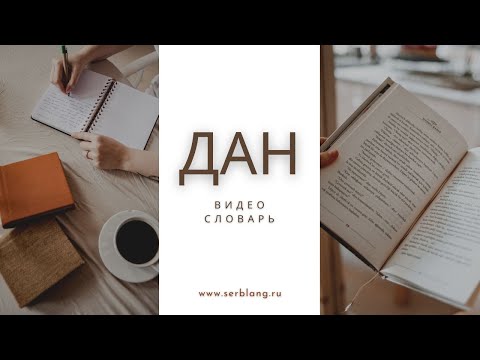 Видео: Выражения со словом ДАН