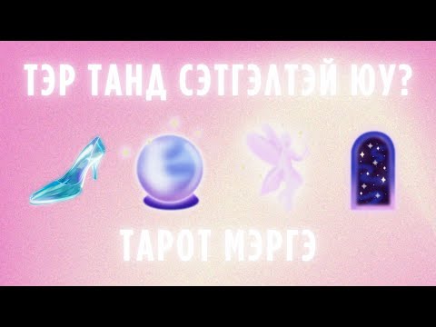 Видео: Валентины тарот мэргэ | Тэр танд сэтгэлтэй юу?