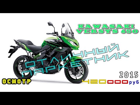 Видео: [Осмотр] Kawasaki Versus 650 2015г. 420000р или Мото для удовольствия до 500к