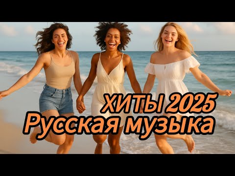 Видео: МИКС 🎶 Русская музыка 2025 ♥️ Russische Musik 2025 🎻 Mix - Russian Music Hits 2025