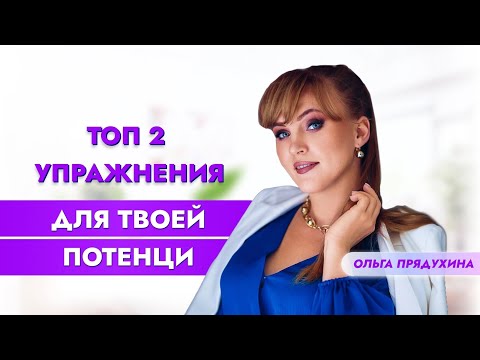 Видео: Топ 2 упражнения для твоей потенции. Показывает красивая женщина-врач.