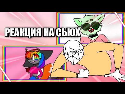 Видео: РЕАКЦИЯ НА СЬЮХ, КРИНЖ ДА И ТОЛЬКО!