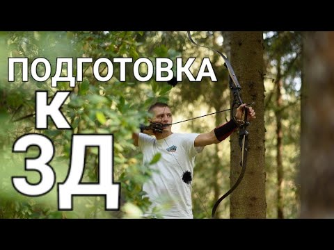 Видео: Стрельба из лука на 3Д соревнованиях.