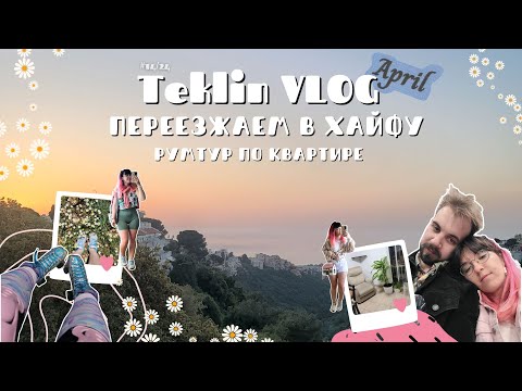 Видео: TeklinVLOG #69 | ПЕРЕЕЗД В ХАЙФУ! Румтур по квартире.