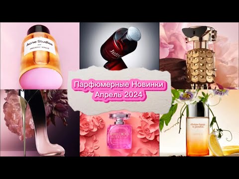 Видео: Парфюмерные Новинки Апрель 2024 / FAME INTENSE / BLUSH ELIXIR / ACNE STUDIOS / JULIETTE / JO MALONE