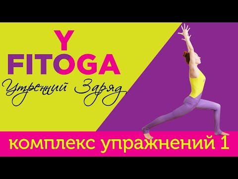 Видео: Утренний заряд | Кардио йога для похудения | Комплекс упражнений 1 | FIT☼YOGA