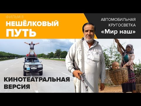 Видео: Фильм "НЕшёлковый путь". Кинотеатральная версия.  Фильм 2 кругосветки "Мир наш"
