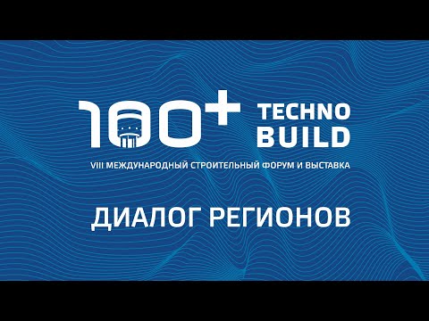 Видео: 100+ TechnoBuild | 100+ Forum Russia | Форум 100+. 7.10.2021. Зал 1