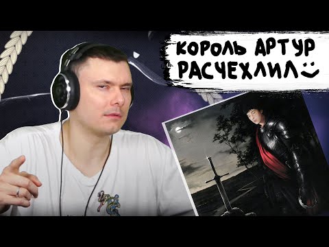 Видео: YUNGWAY - EXCALIBUR | Реакция и разбор