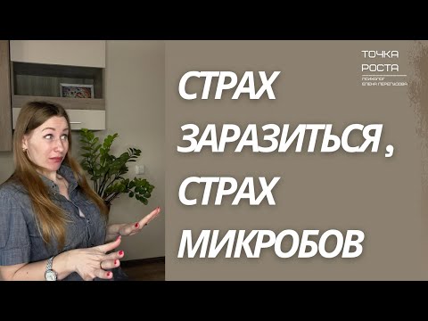 Видео: Страх микробов и грязи / мизофобия