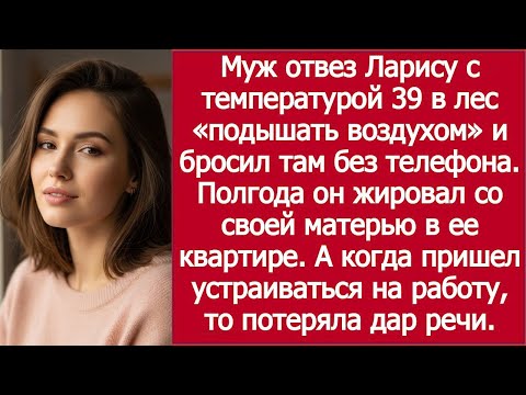 Видео: «С температурой 39 — в лес и без телефона! Муж оставил Ларису «подышать воздухом»»