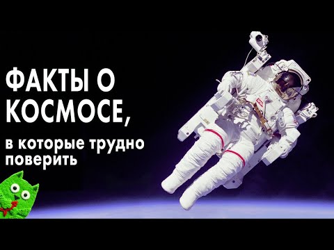 Видео: Факты о космосе, в которые трудно поверить