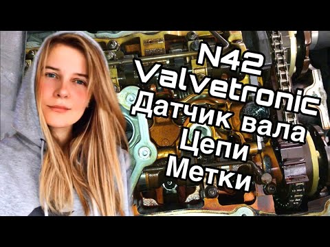 Видео: Вся правда о N42 ( Valvetronic, датчик эксцентрикового вала, замена цепей, выставление меток) 1часть