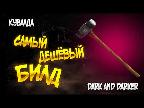 Видео: ФАРМИ КАК БОГ DARK AND DARKER