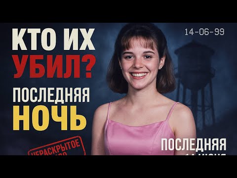 Видео: Три подруги пропали на выпускном в 1999 Спустя 20 лет раскрыли тайну..