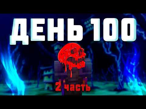 Видео: Последняя попытка пройти 100 дней ХАРДКОР вдвоём (зря)