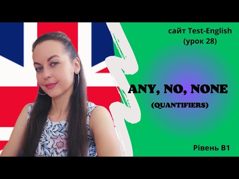 Видео: Урок 28. Any, no, none. (Quantifiers/Квантифікатори)