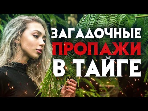 Видео: Загадочные исчезновения людей в тайге