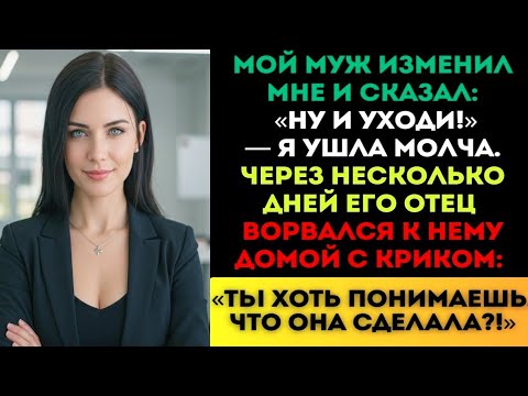 Видео: «Ну, тогда уезжай!» — сказал муж. Я ушла. Через несколько дней отец с криками ворвался...