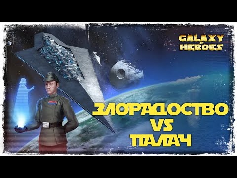 Видео: ЗЛОРАДСТВО ПРОТИВ ПАЛАЧА | SWGOH #482