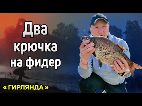 Видео: Как привязать два крючка на один поводок. Два крючка на фидер. Оснастка фидера
