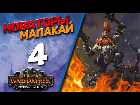 Видео: #4 The Old World | Малакай - (Легенда) - Total War Warhammer 3