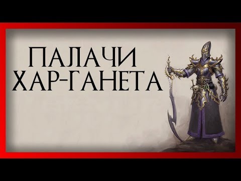 Видео: Палачи Хар-Ганета (Warhammer FB I Total War)